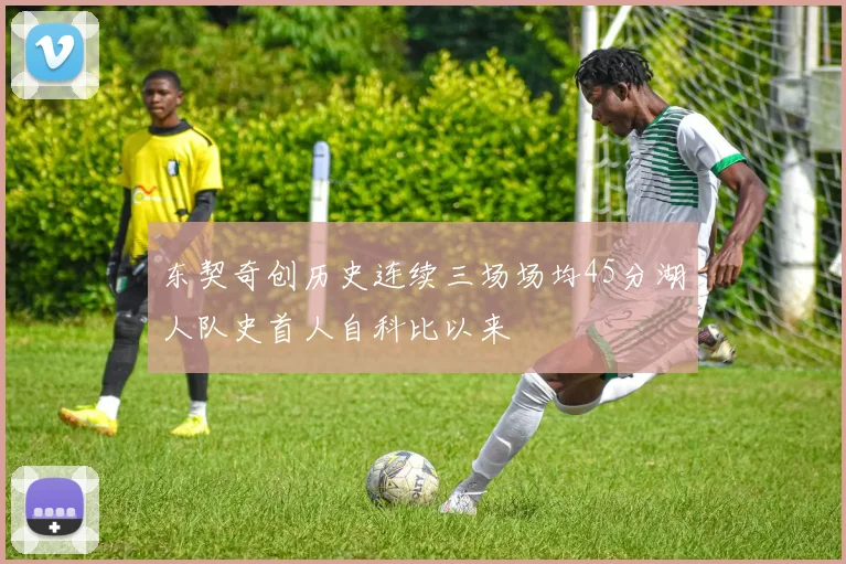东契奇创历史连续三场场均45分湖人队史首人自科比以来